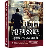 時間複利效應，從零碎忙碌到高效產出：GTD法則×番茄時鐘法×甘特圖×九宮格時間管理法，打造強大自律系統，讓你的努力成為長期優勢