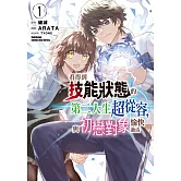 看得到技能狀態的第二人生超從容，與初戀對象愉快過活 (1)