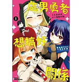 處男勇者想搞好關係 (1)