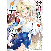 今生許我五良緣！ (3)