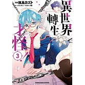 異世界轉生…才怪！ (3)