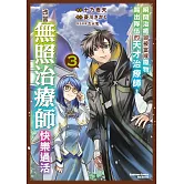 瞬間治癒卻被當成廢物踢出隊伍的天才治療師，改當無照治療師快樂過活 (3)