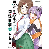 忍者與殺手的同住日常 (3)