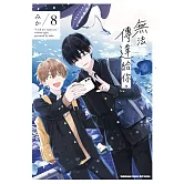 無法傳達給你。 (8)