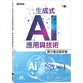 TQC 生成式AI應用與技術實力養成暨評量