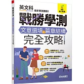 戰勝學測 文意選填+篇章結構完全攻略(最新題型編修版)【純書版】