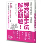 拋開既定印象，用最新經濟學手法解決問題！