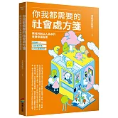 你我都需要的社會處方箋：跨域共創以人為本的健康幸福指南