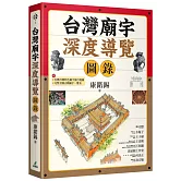 台灣廟宇深度導覽圖錄