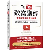 YouTube致富聖經：衝高流量與財富的秘密，你想知道YouTube的一切都在這裡！