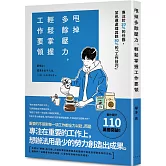 甩掉多餘壓力，輕鬆掌握工作要領：專注於20%的任務，並迅速處理其餘80%的「工作技巧」！著作累計突破110萬冊！