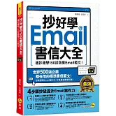 抄好學Email書信大全：邊抄邊學150封商業Email範文！(附抄好用Email範文電子檔)