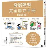 發展障礙完全自立手冊 ［學習篇］：發展障礙當事人親自撰寫 協助解決學習的困擾