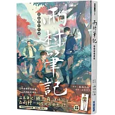 盜墓筆記外傳 雨村筆記(1)