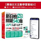 新日檢JLPT N3 關鍵540題/N3關鍵單字2,500【數位版】(5回全真模擬試題+解析+CD+最強背單字神器App(Youtor App，iOS/Android適用)【最強日檢互動學習套組3】