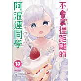 不會拿捏距離的阿波連同學(17)完