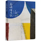 島嶼煉石記：王秋華．建築日月