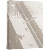 島嶼煉石記：王秀蓮．建築寰宇