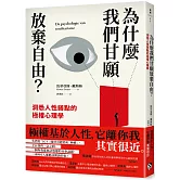 為什麼我們甘願放棄自由？：洞悉人性弱點的極權心理學
