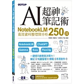 AI超神筆記術：NotebookLM高效資料整理與分析250技