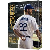 絕無僅有：Kershaw的傳奇之路