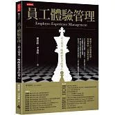 員工體驗管理：以人為本，喚醒經營者的初心