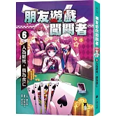 朋友遊戲闖關者6：人為財死，鳥為食亡
