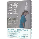 醫生，也是人：資深心理師揭露白袍底下的情感掙扎與脆弱人性