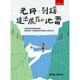 老師，別踩違法處罰的地雷：挽救崩壞的親師生關係，教育現瑒一定要懂的正向管教心法與方法