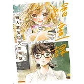 繪畫課 同人教師和天才辣妹 1