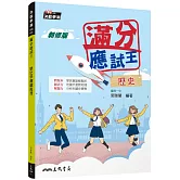 滿分應試王：歷史學測總複習(增訂五版)(附解答本)