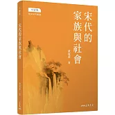 宋代的家族與社會(修訂三版)