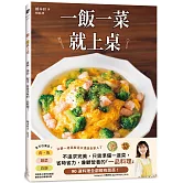 一飯一菜就上桌：蓋飯．湯品．配菜，營養美味的一品料理