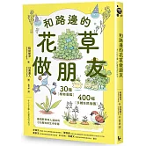 和路邊的花草做朋友：30種植物圖鑑Ｘ400幅手繪自然插圖，發現野草與人連結的日日趣味與生命智慧