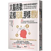 大腦喜歡這樣花錢，那樣理財：32條智取金錢的心理學法則，看見你的消費、投資和借貸的財務盲點