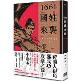 1661國姓來襲