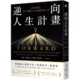 逆向人生計畫：以終為始，寫下無憾人生的最實用工具