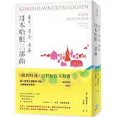 哥本哈根三部曲：童年、青春、毒藥【暢銷經典版，全一冊】（《紐約時報》21世紀百大好書●丹麥傳奇女作家托芙經典代表作）