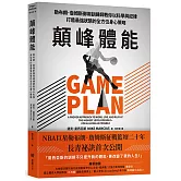 顛峰體能：勒布朗．詹姆斯御用訓練師教你以科學與紀律打造最強狀態的全方位身心策略