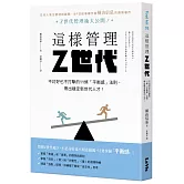 這樣管理Z世代：不討好也不打擊的11條「平衡感」法則，帶出穩定新世代人才！