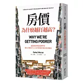 房價為什麼越打越高？：倫敦政經學院經濟學家，教你看懂當代七大社會問題背後的經濟脈絡