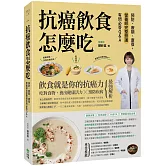 抗癌飲食怎麼吃：預防、療期、康復，營養師完整照護有問必答Q&A