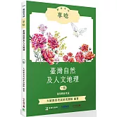 郵政考試享唸【臺灣自然及人文地理】[適用郵政考試]