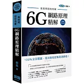 高格局超前佈署：6G潛在網路原理精解(二版)