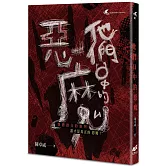 他們口中的惡魔