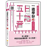 信不信由你，一週學好日語五十音！ 新版（隨書附日籍名師親錄標準日語發音＋朗讀音檔QR Code）