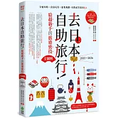 去日本自助旅行！給超新手的旅遊密技全圖解：交通攻略X食宿玩買X旅程規劃，有問必答萬用QA  2025～2026