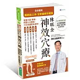 全彩圖解 陳旺全神效穴療：每天10 分鐘，精準按對穴位，改善常見病症【暢銷逾22年 全新編修珍藏版】