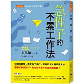 急性子的不累工作法：回郵件超快、喜歡多工進行、不喜歡等人更不讓人等，事事求快當然好，但如何不累不氣還兼顧品質？