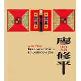 廖修平90大展